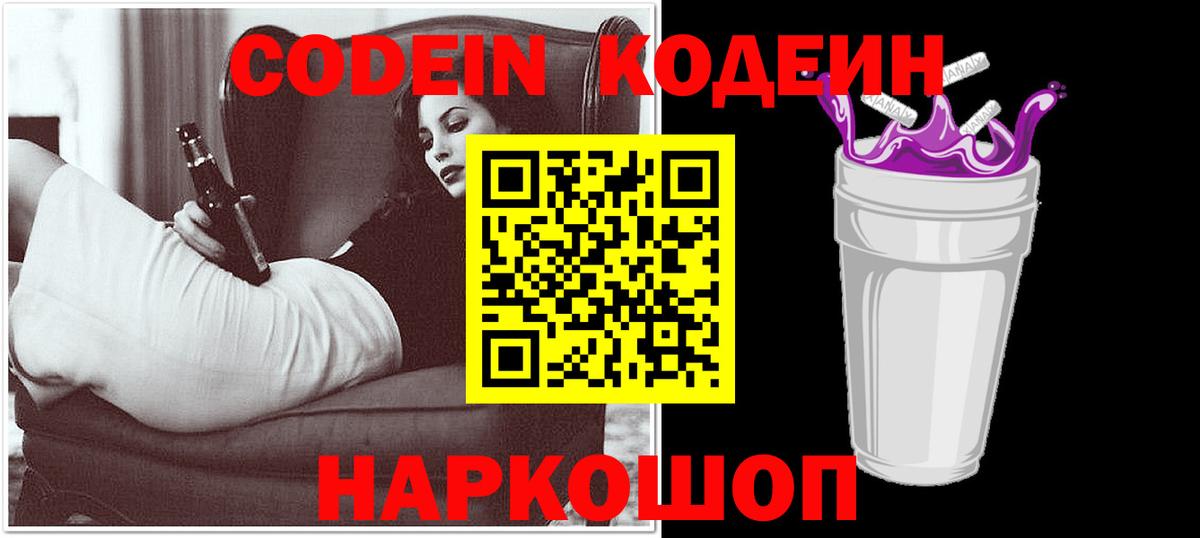 Codein напиток Lean (лин) Выборг